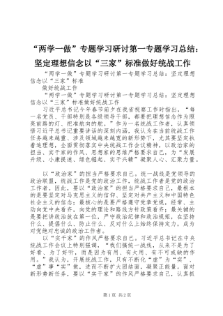 “两学一做”专题学习研讨第一专题学习总结：坚定理想信念以“三家”标准做好统战工作