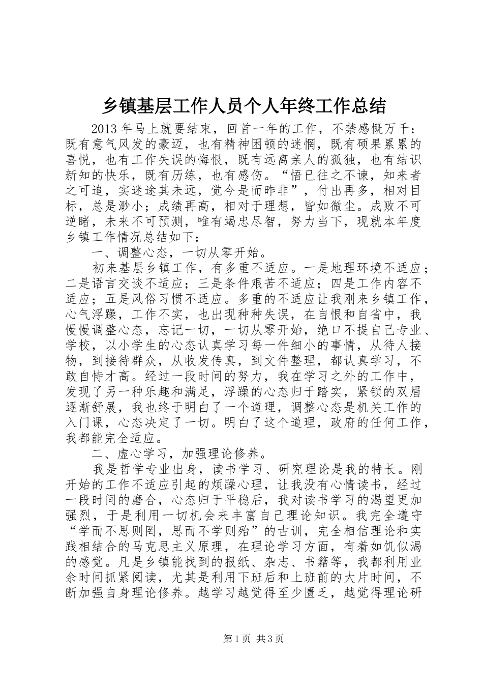 乡镇基层工作人员个人年终工作总结_第1页