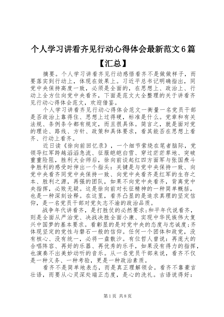个人学习讲看齐见行动心得体会最新范文6篇【汇总】_第1页