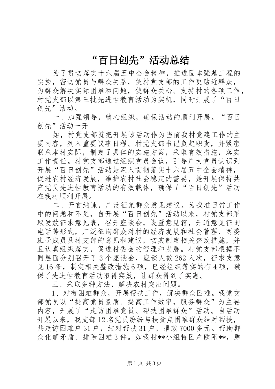 “百日创先”活动总结 (3)_第1页