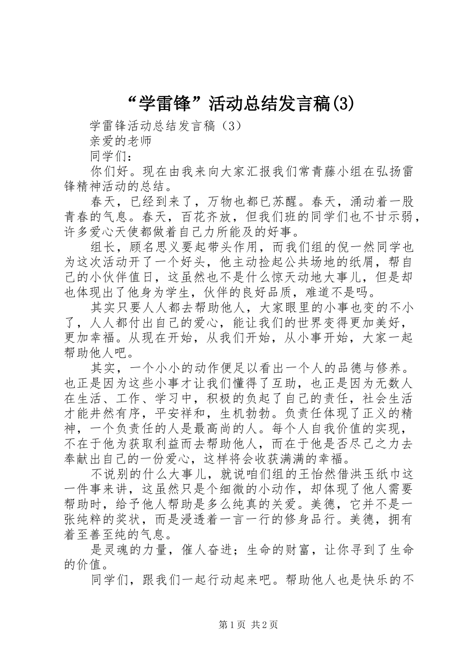 “学雷锋”活动总结发言稿(3)_第1页