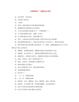 “全国助残日”主题活动主持词 