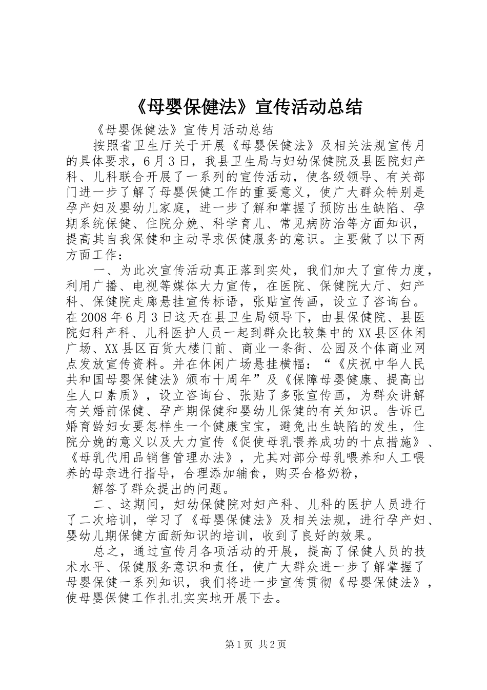 《母婴保健法》宣传活动总结_第1页