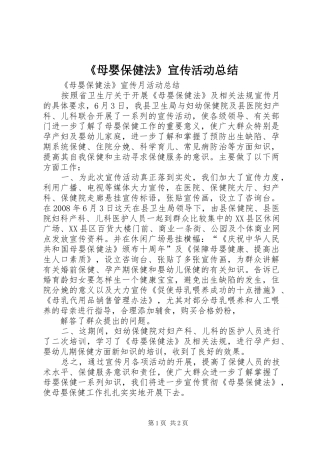《母婴保健法》宣传活动总结