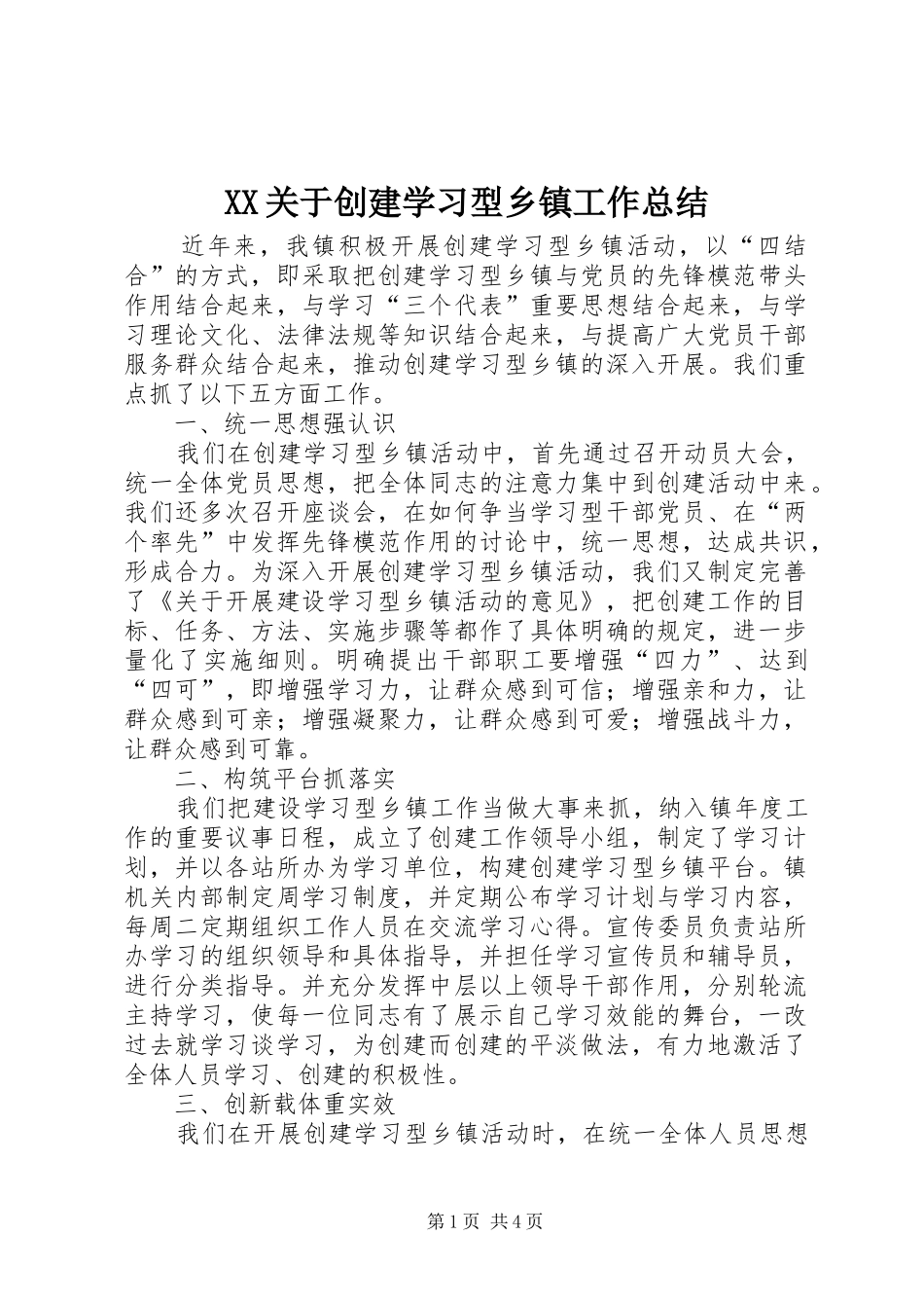 XX关于创建学习型乡镇工作总结_第1页