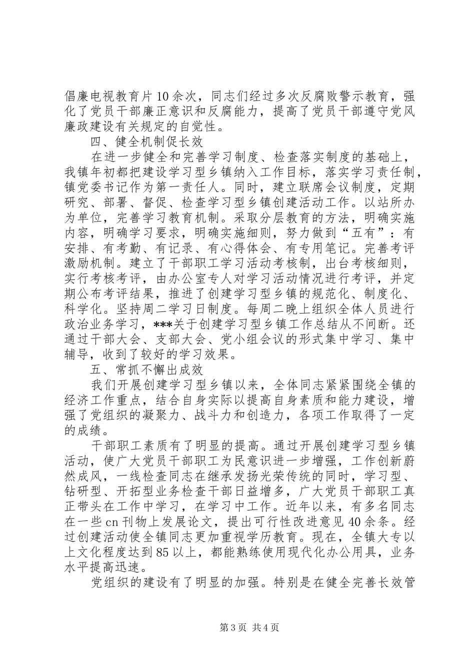 XX关于创建学习型乡镇工作总结_第3页