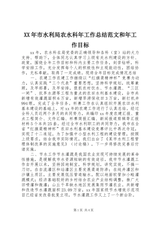 XX年市水利局农水科年工作总结范文和年工作目标