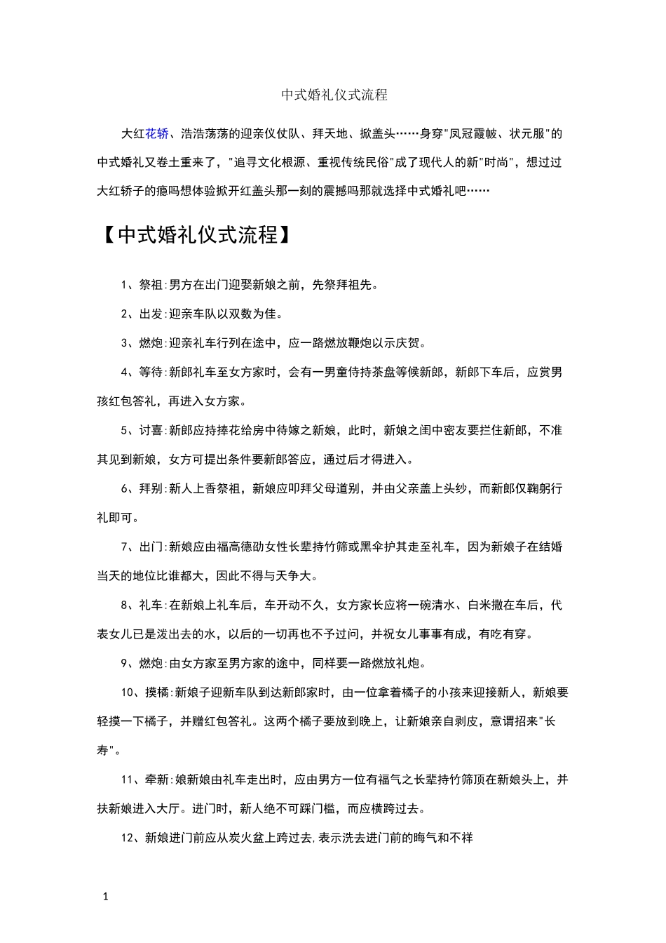 中式婚礼仪式流程_第1页