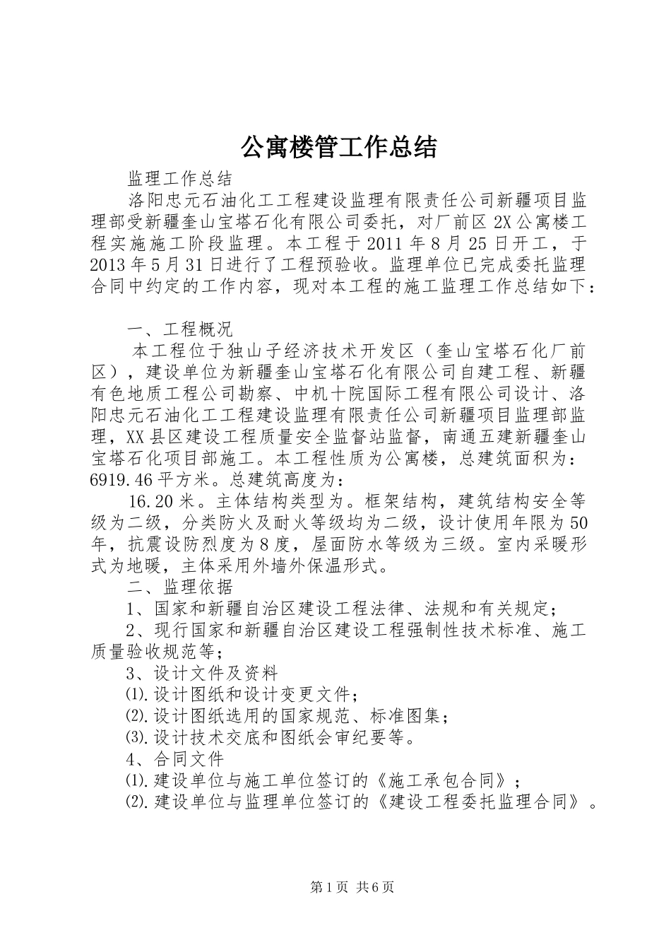 公寓楼管工作总结 (3)_第1页