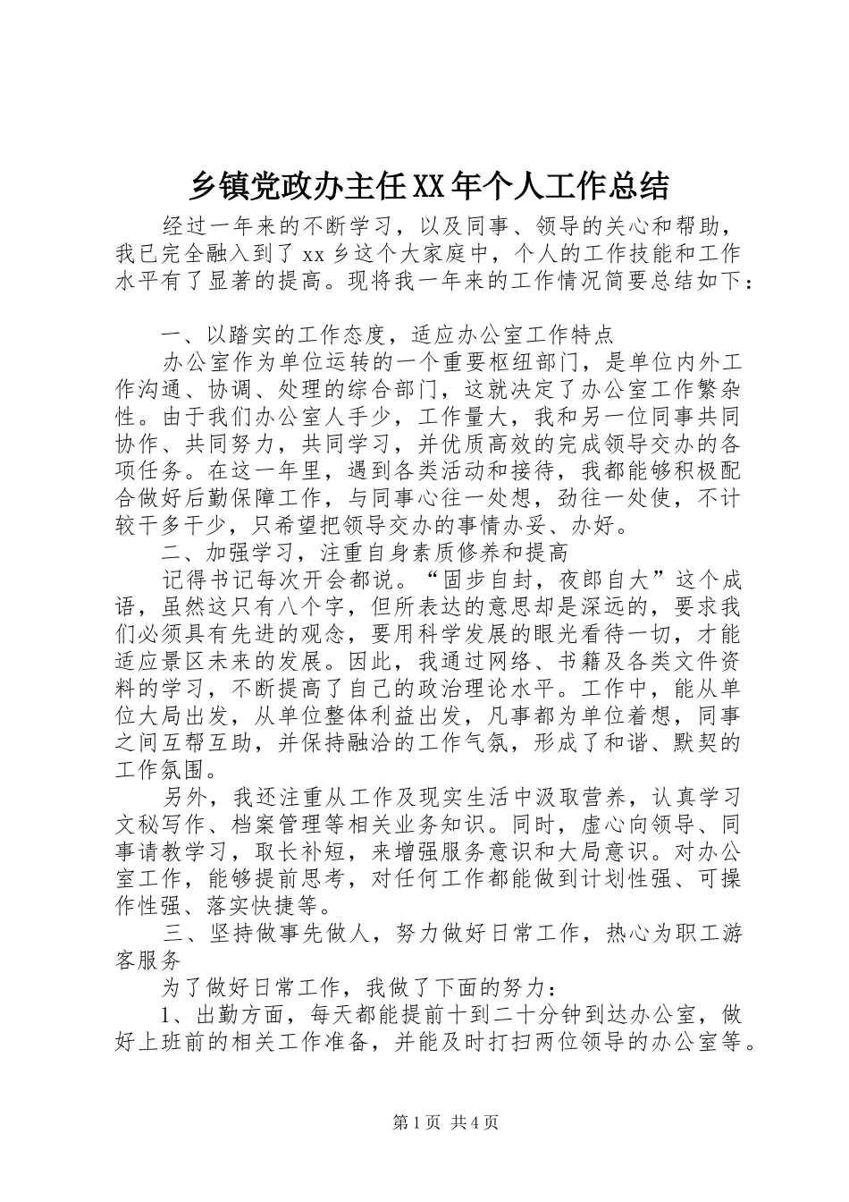 乡镇党政办主任XX年个人工作总结_第1页
