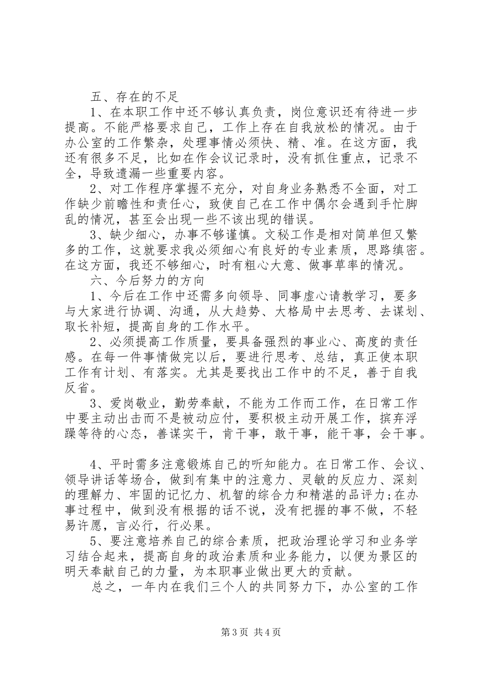 乡镇党政办主任XX年个人工作总结_第3页