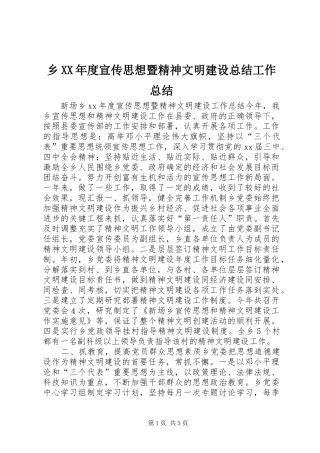 乡XX年度宣传思想暨精神文明建设总结工作总结