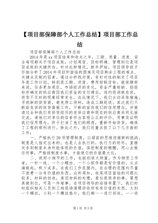 【项目部保障部个人工作总结】项目部工作总结