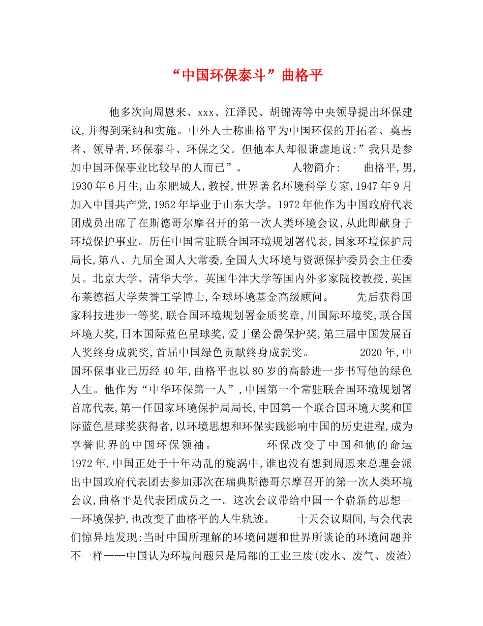 “中国环保泰斗”曲格平 _第1页