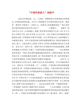 “中国环保泰斗”曲格平 