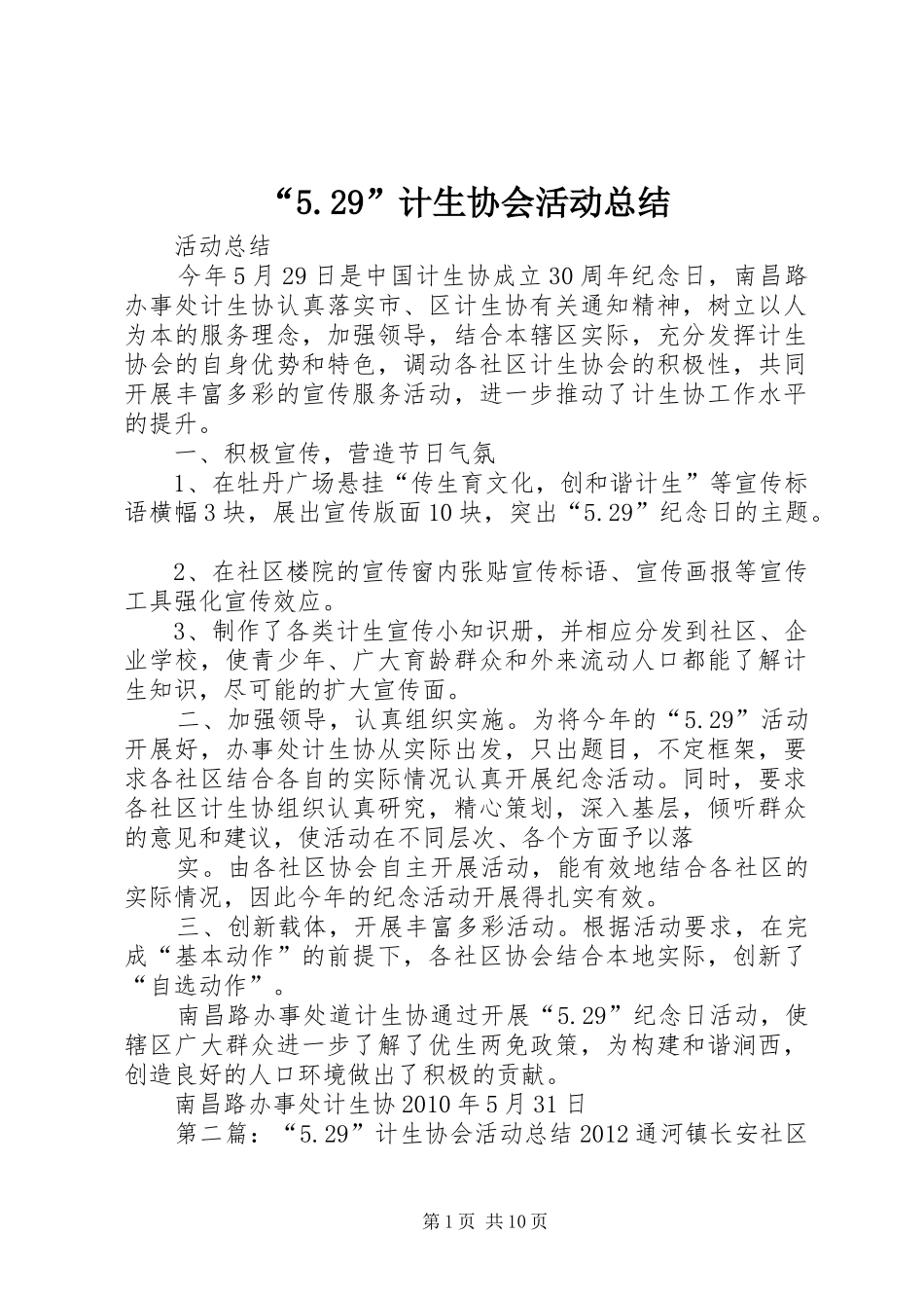 “5.29”计生协会活动总结_第1页