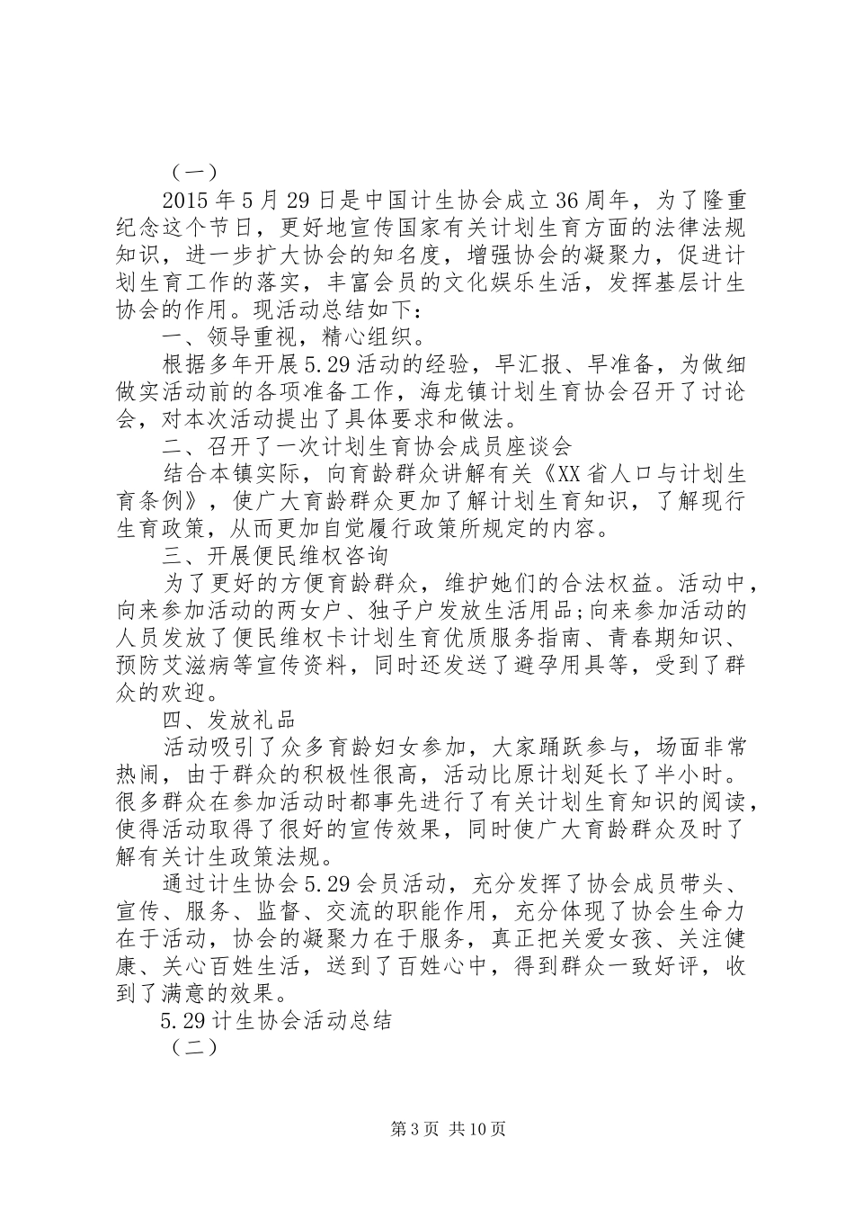 “5.29”计生协会活动总结_第3页