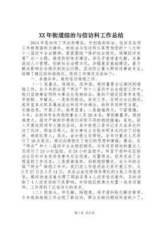 XX年街道综治与信访科工作总结