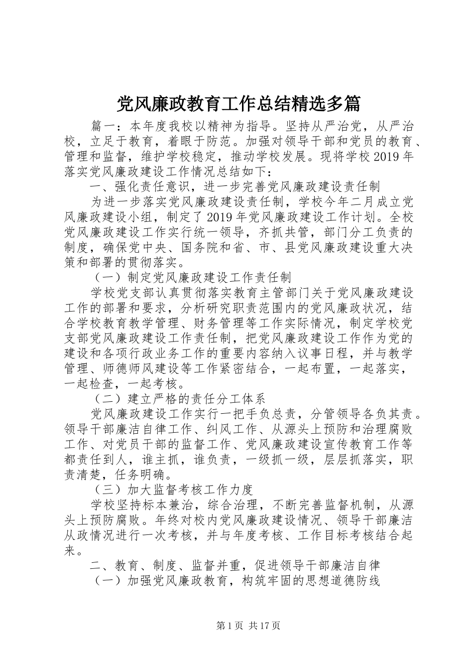 党风廉政教育工作总结精选多篇_第1页
