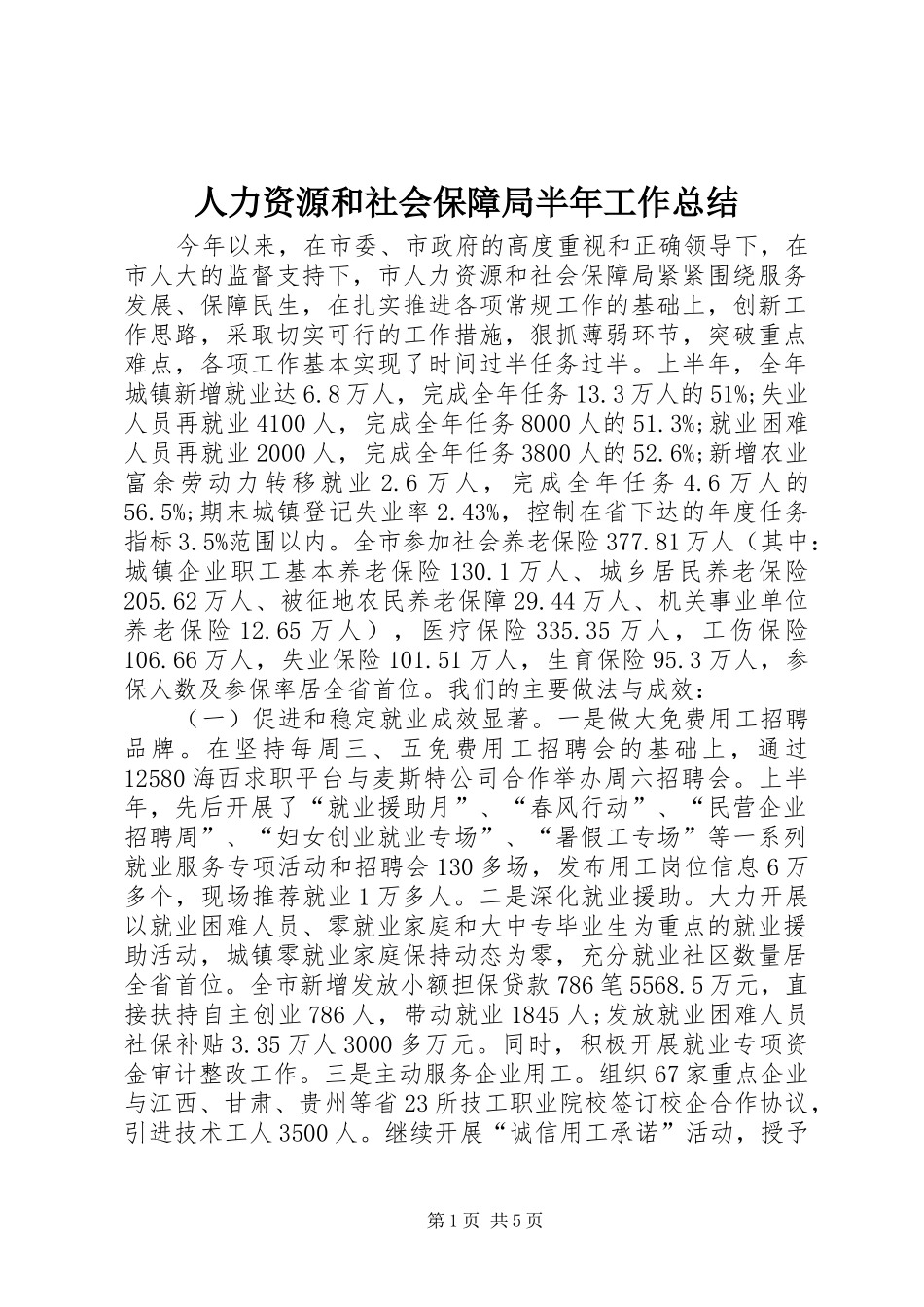 人力资源和社会保障局半年工作总结_第1页