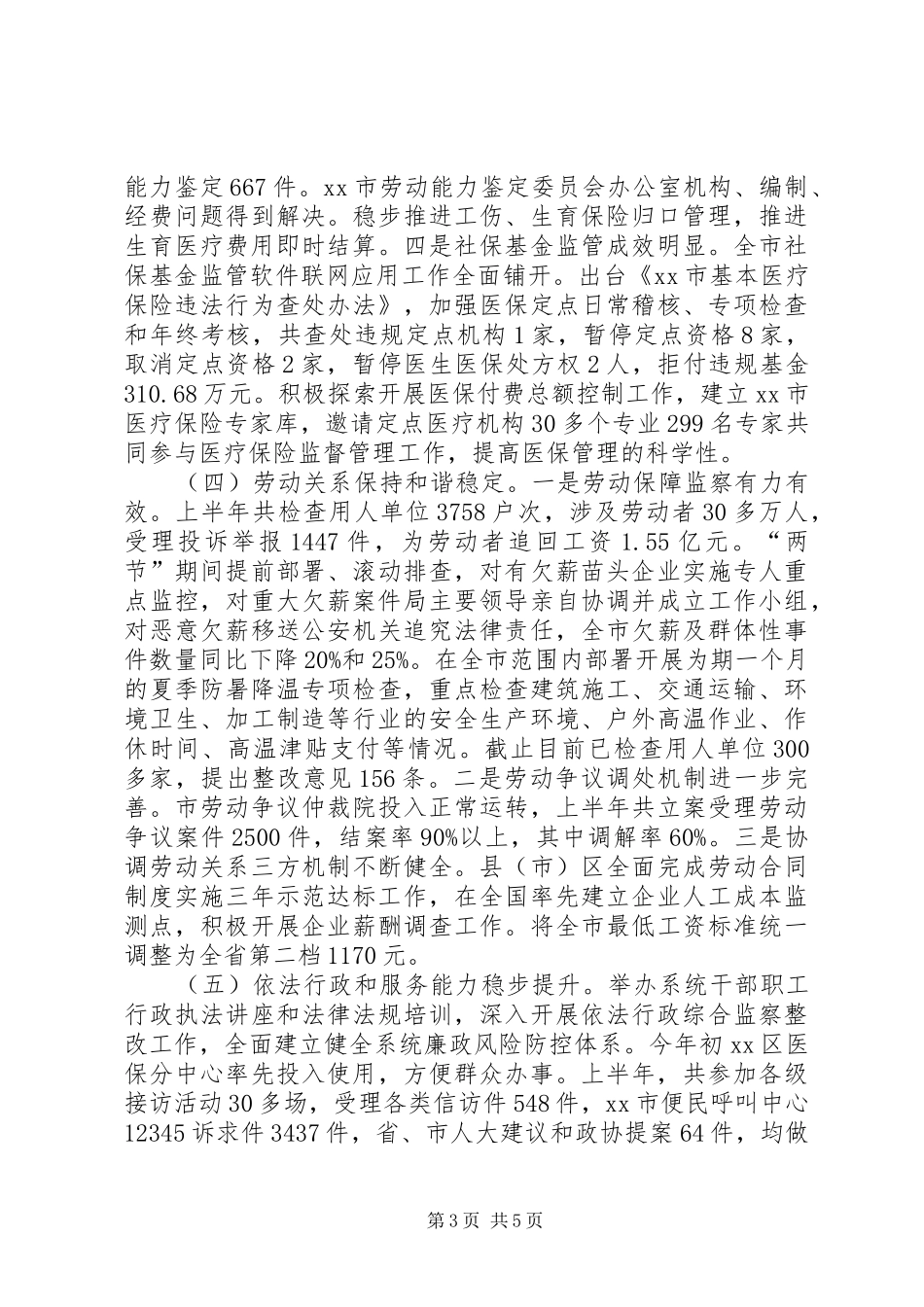 人力资源和社会保障局半年工作总结_第3页