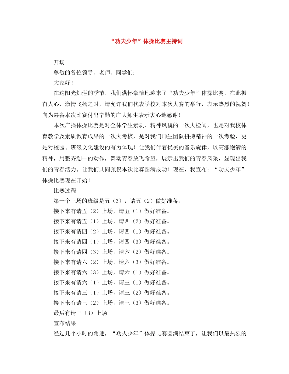 “功夫少年”体操比赛主持词 _第1页