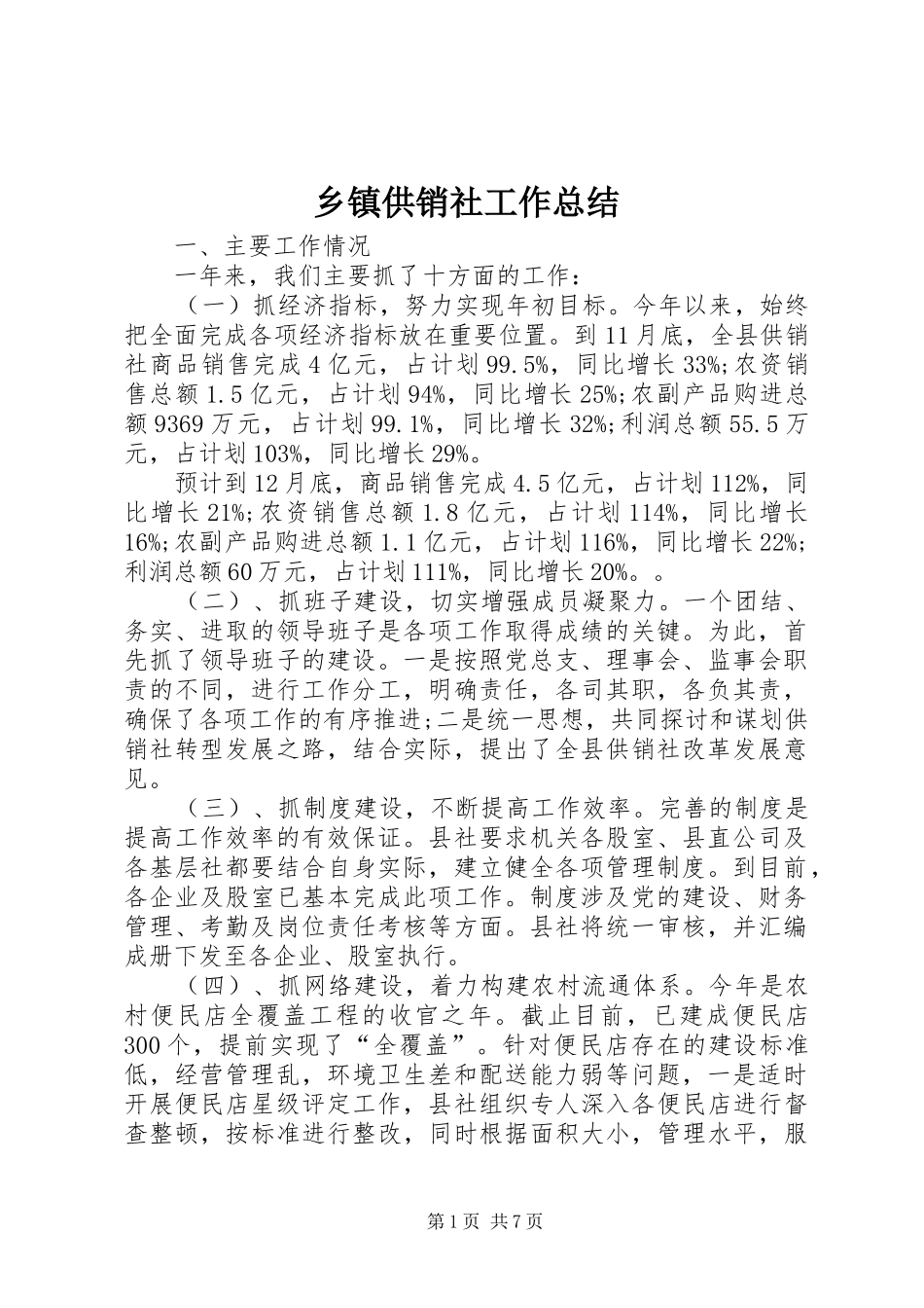 乡镇供销社工作总结 (3)_第1页