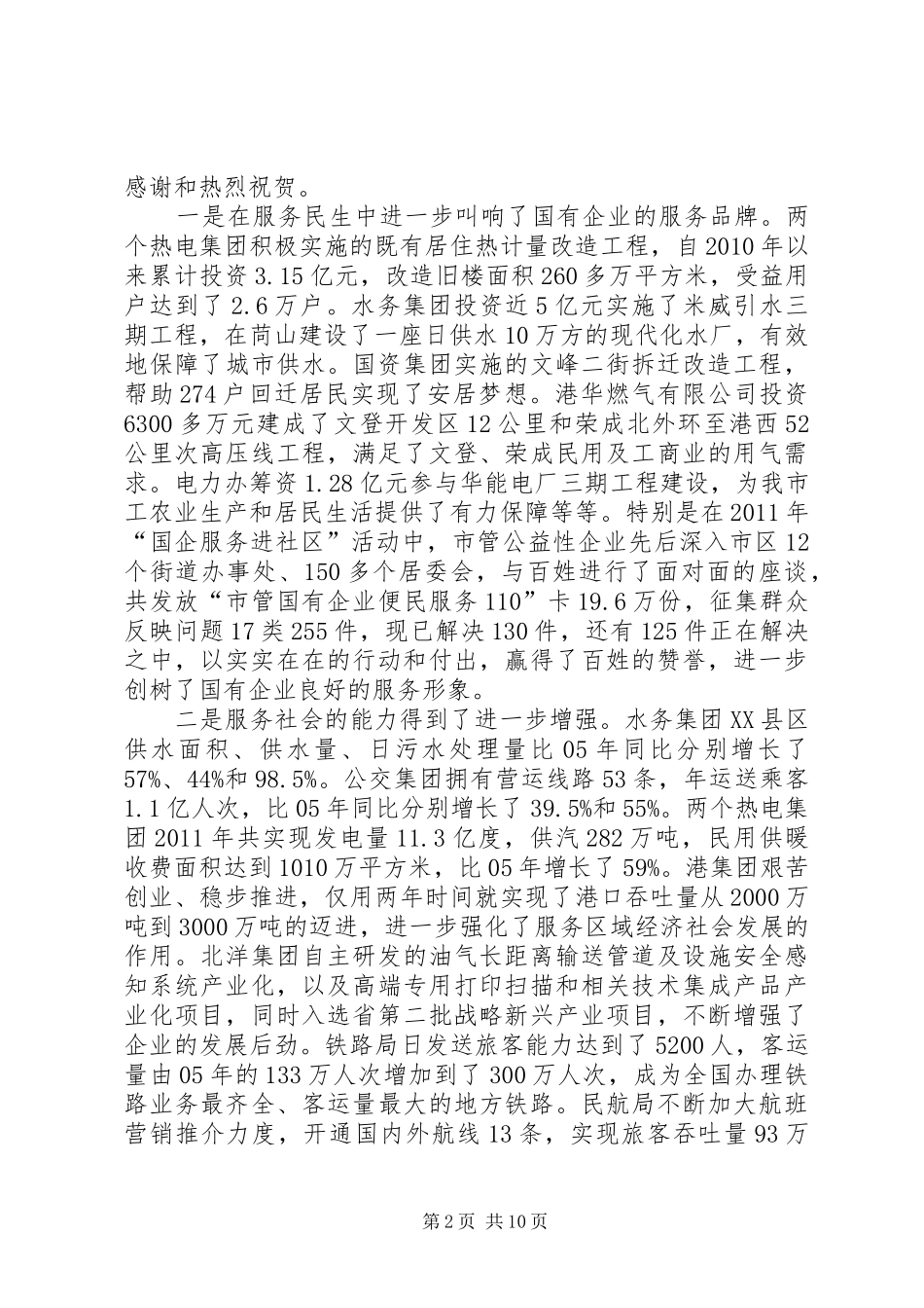 书记在国资监管总结会发言_第2页