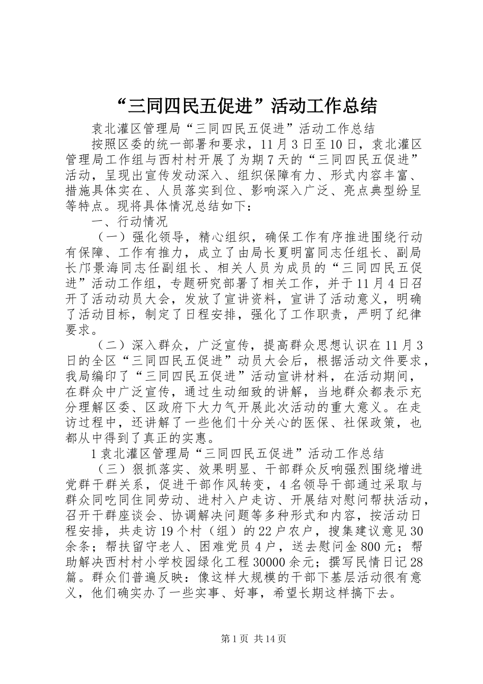 “三同四民五促进”活动工作总结_第1页
