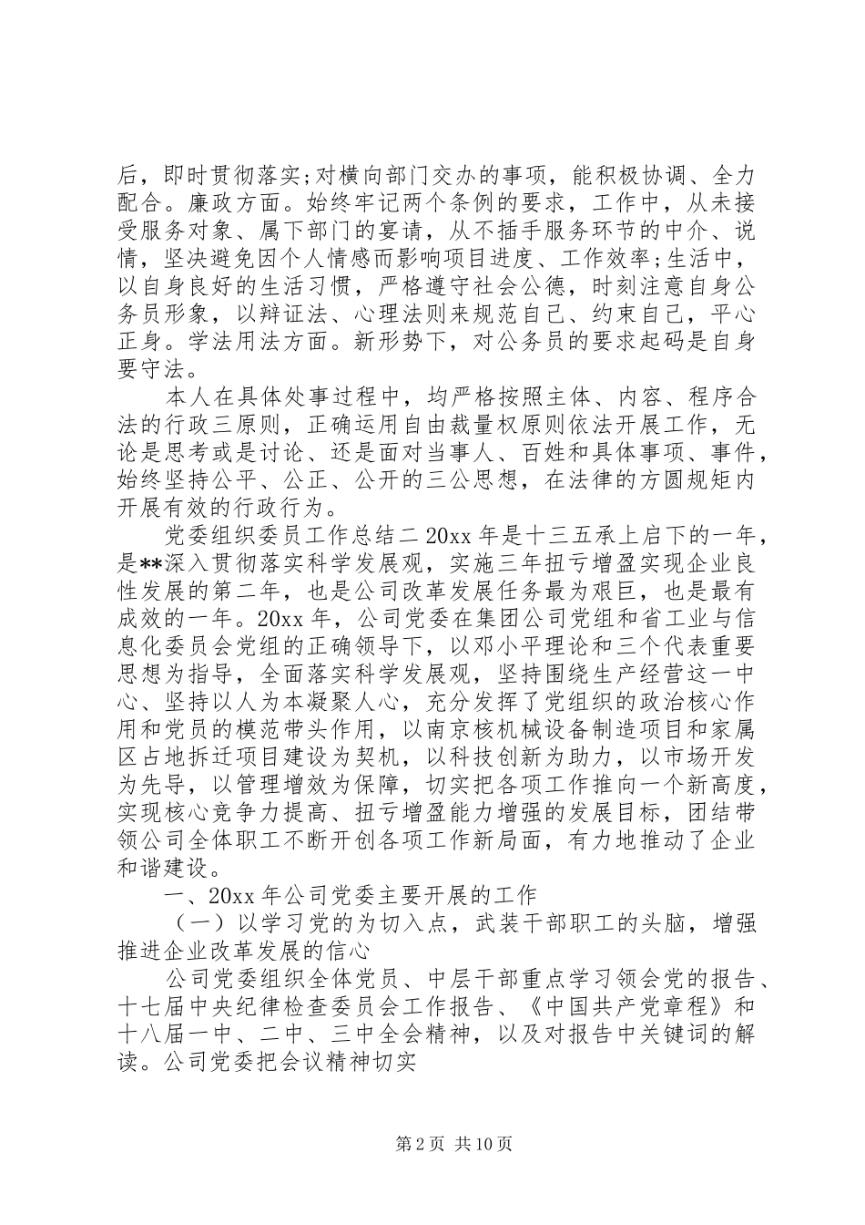 党委组织委员工作总结_第2页