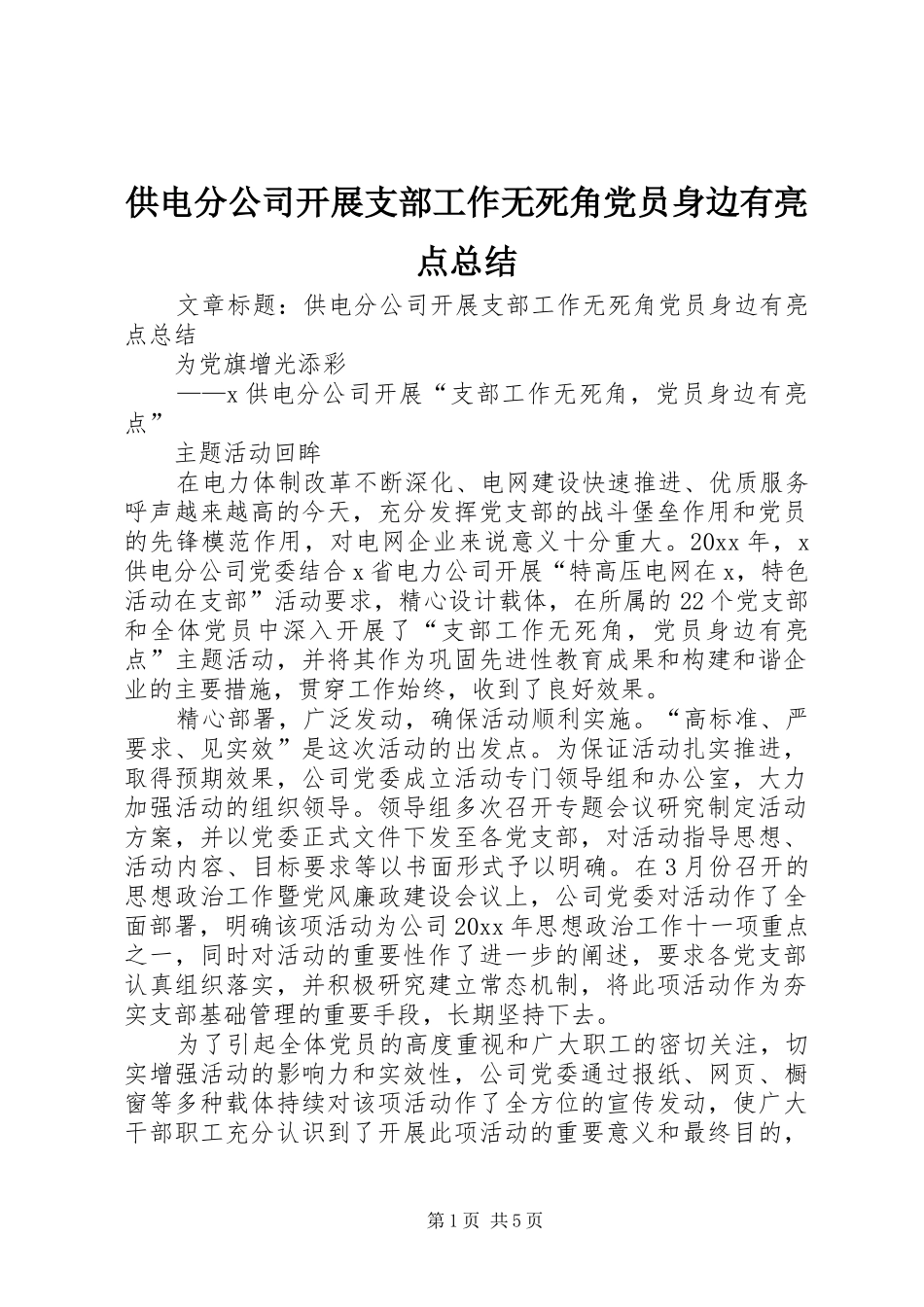 供电分公司开展支部工作无死角党员身边有亮点总结_第1页