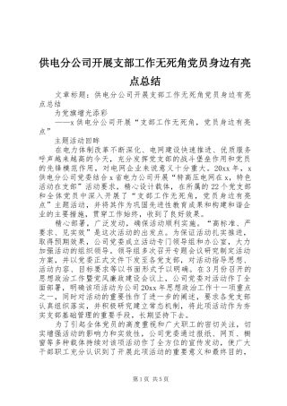 供电分公司开展支部工作无死角党员身边有亮点总结