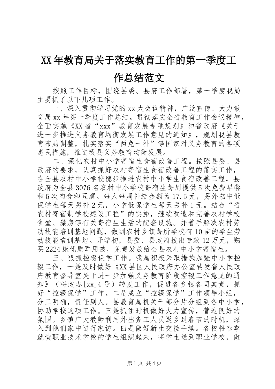 XX年教育局关于落实教育工作的第一季度工作总结范文_第1页