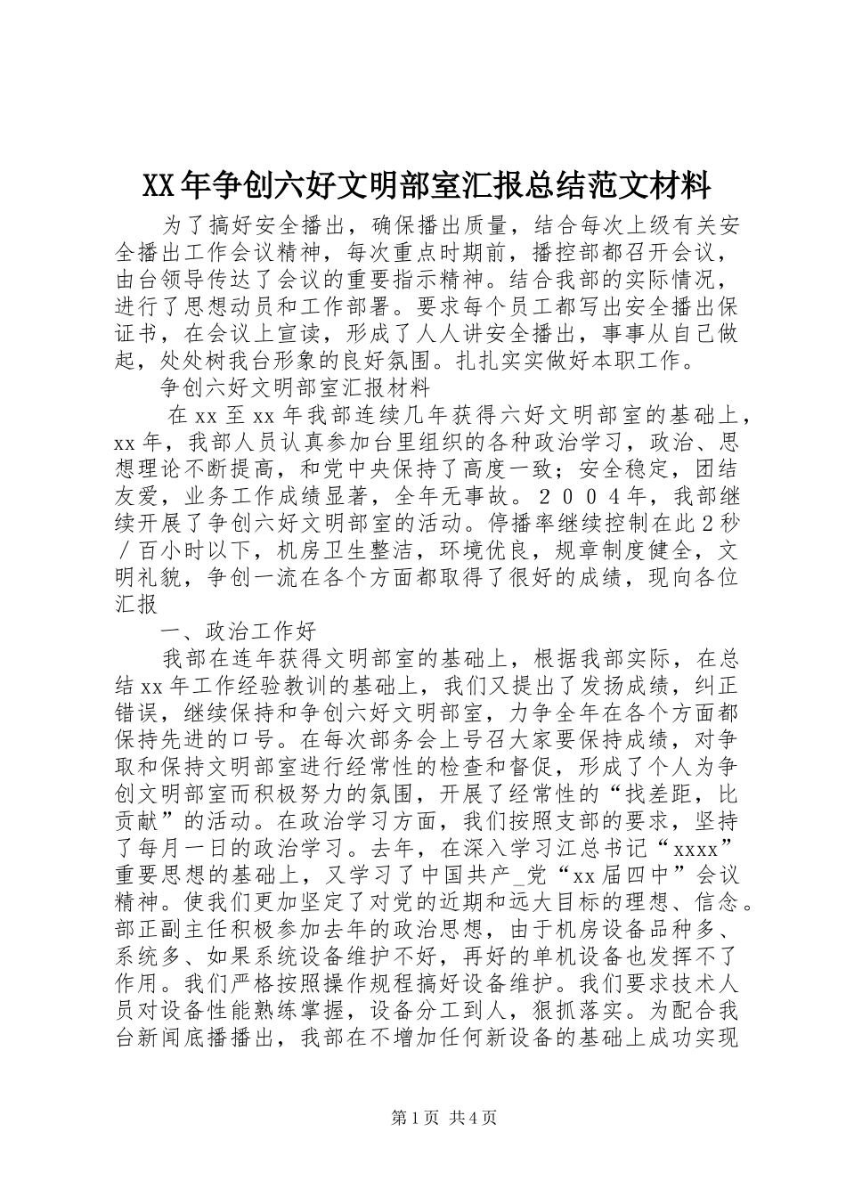 XX年争创六好文明部室汇报总结范文材料_第1页