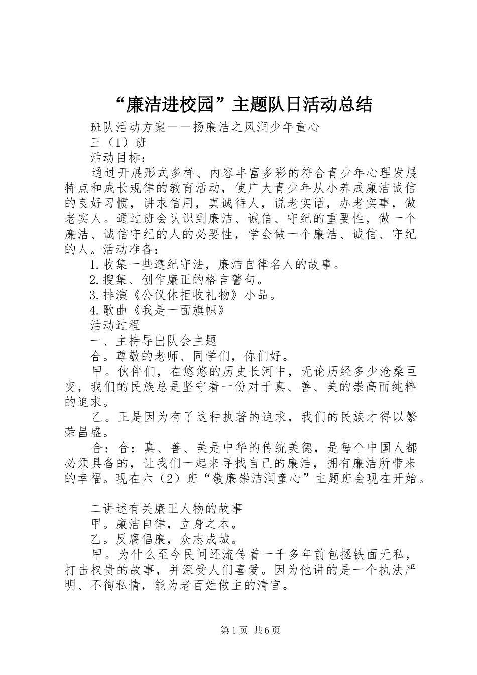 “廉洁进校园”主题队日活动总结_第1页