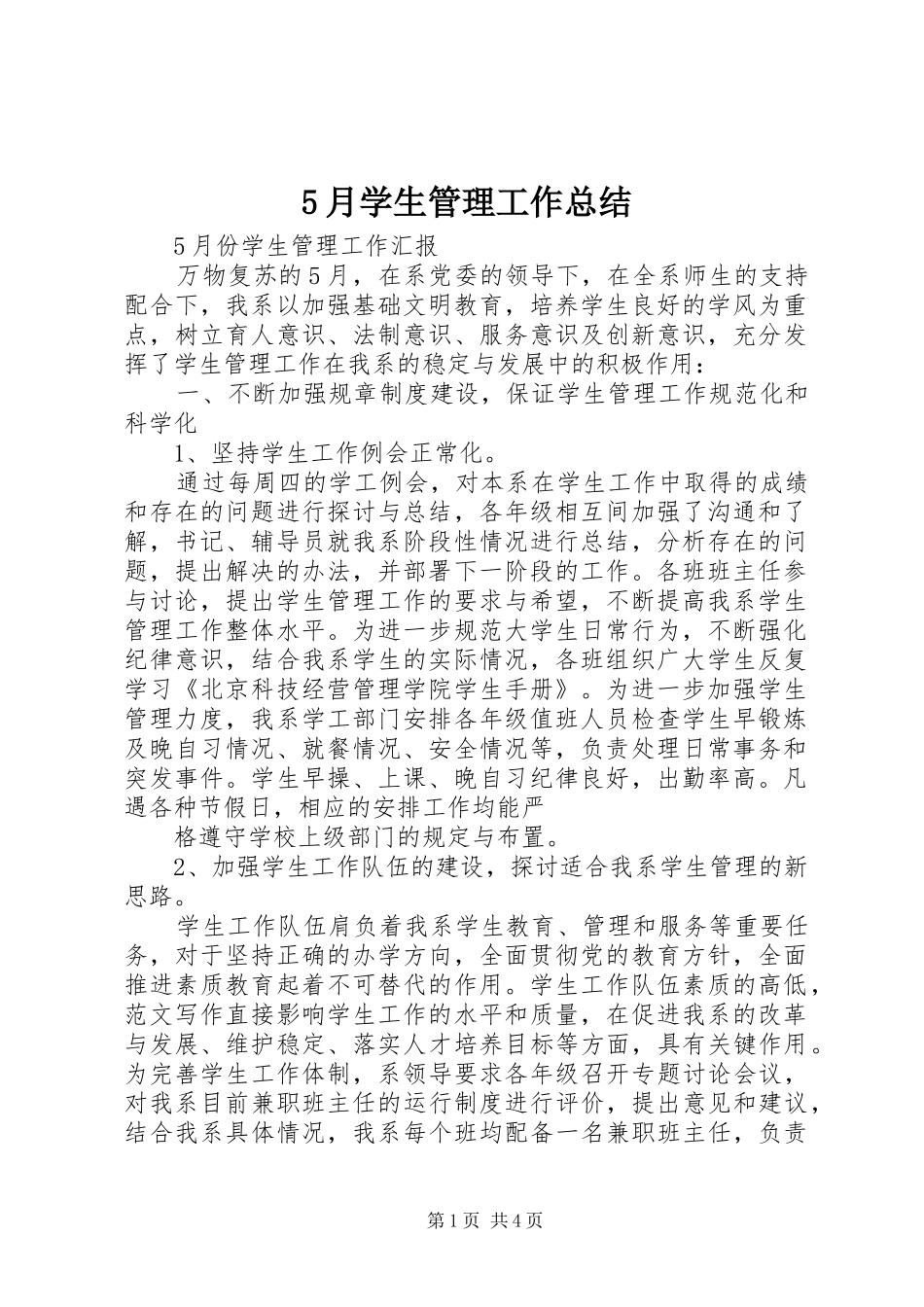 5月学生管理工作总结_第1页