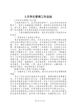 5月学生管理工作总结