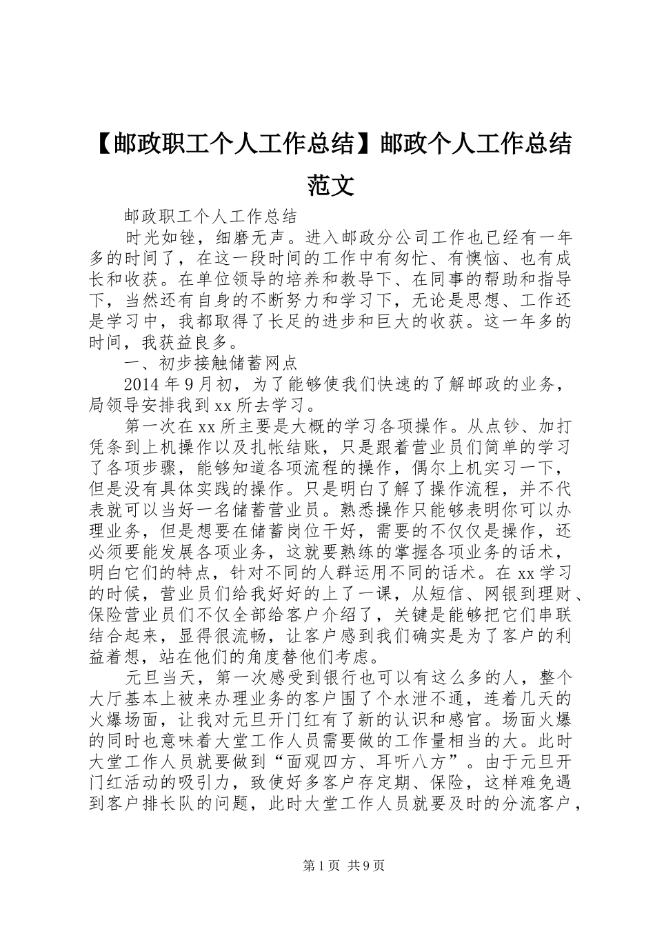 【邮政职工个人工作总结】邮政个人工作总结范文_第1页