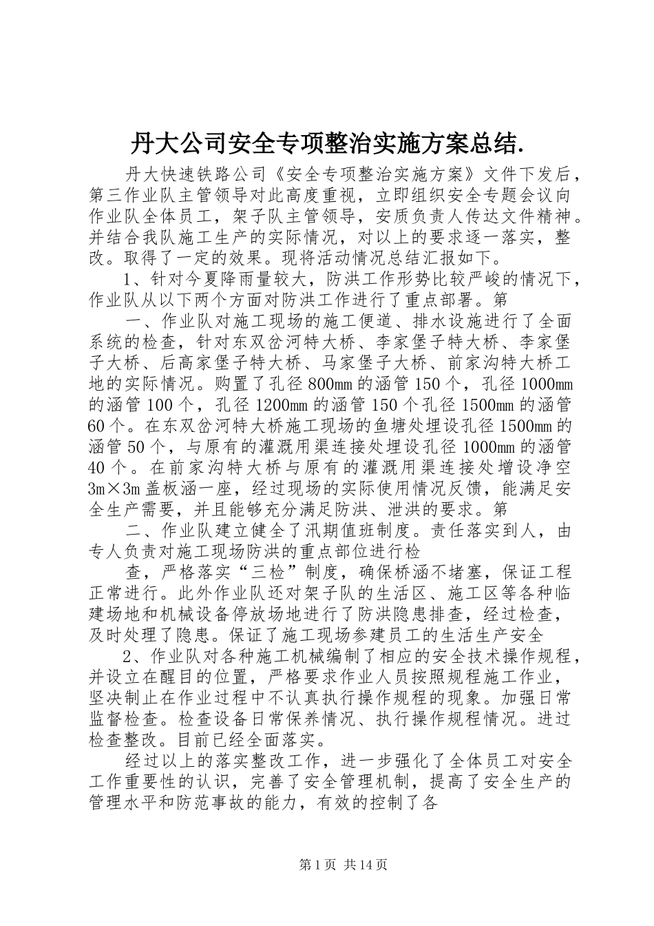 丹大公司安全专项整治实施方案总结._第1页