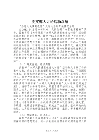 党支部大讨论活动总结_3