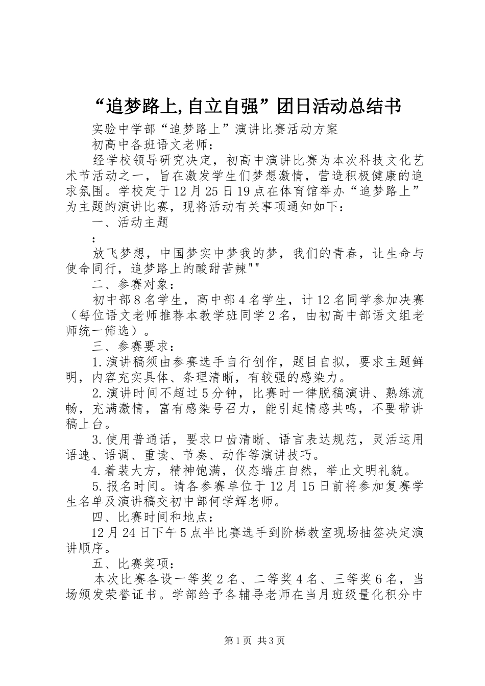 “追梦路上,自立自强”团日活动总结书_第1页