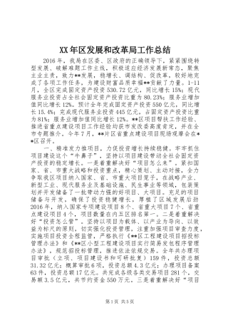 XX年区发展和改革局工作总结