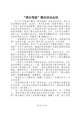 “酒后驾驶”整治活动总结 (3)