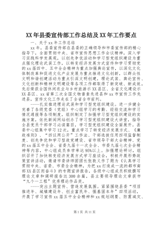 XX年县委宣传部工作总结及XX年工作要点