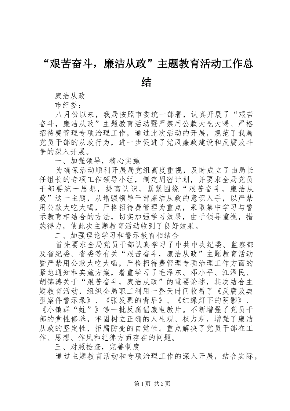 “艰苦奋斗，廉洁从政”主题教育活动工作总结_第1页