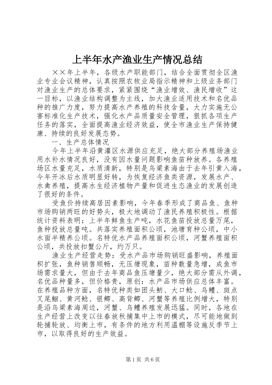 上半年水产渔业生产情况总结 (3)_第1页