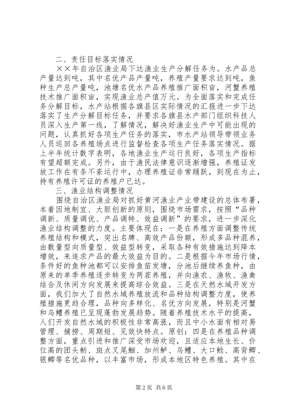 上半年水产渔业生产情况总结 (3)_第2页