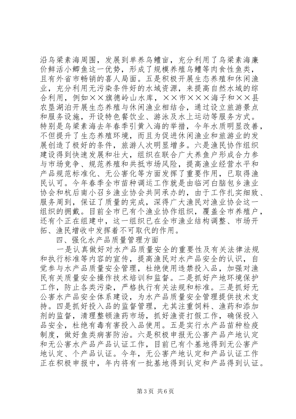 上半年水产渔业生产情况总结 (3)_第3页