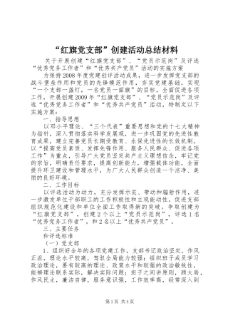“红旗党支部”创建活动总结材料 (3)