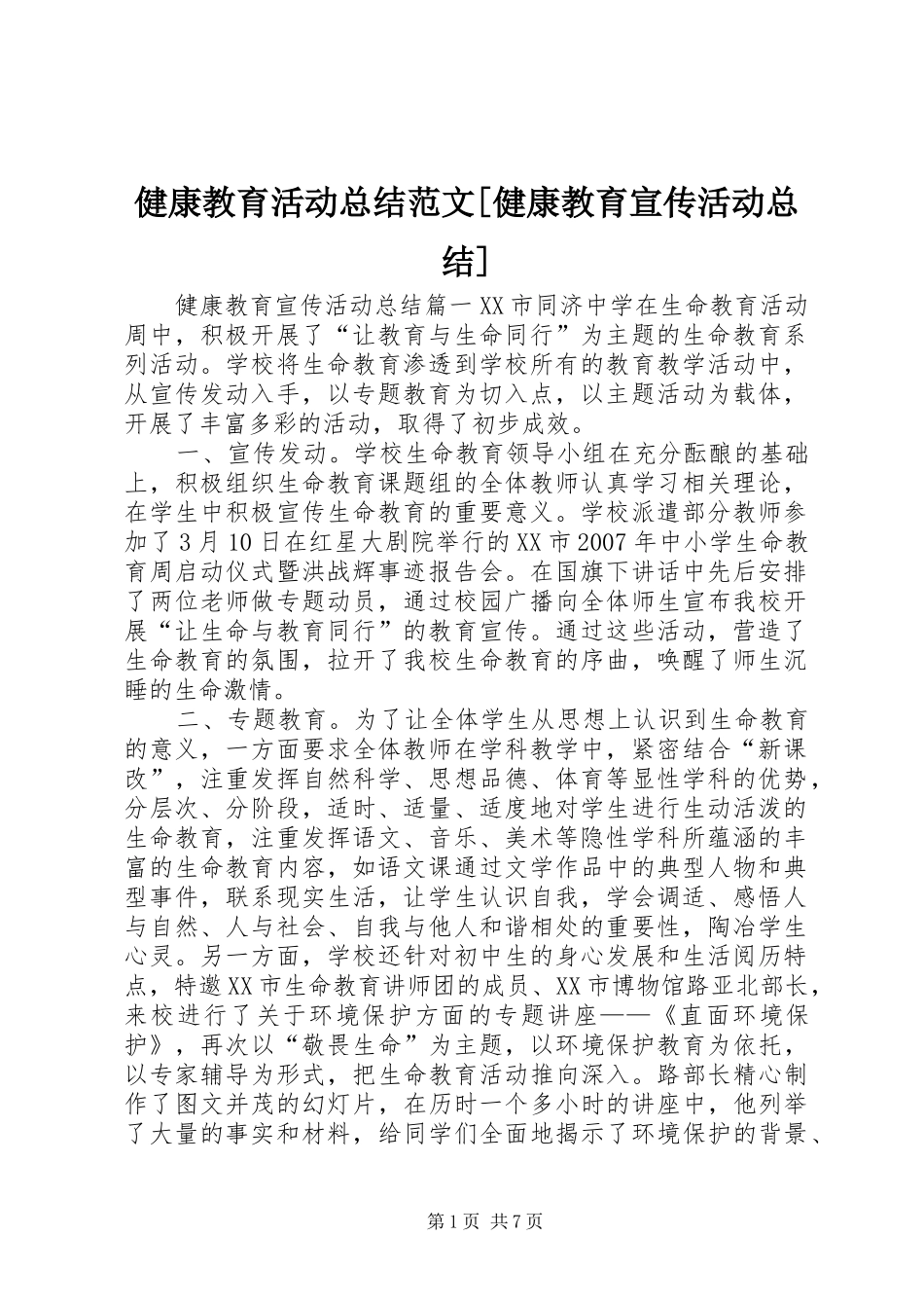 健康教育活动总结范文[健康教育宣传活动总结]_第1页